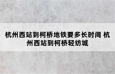 杭州西站到柯桥地铁要多长时间 杭州西站到柯桥轻纺城